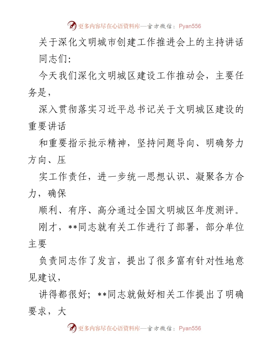 [发言] 深化文明城市创建工作推进会 - 深化文明城区建设，提升责任感与紧迫感.docx_第1页