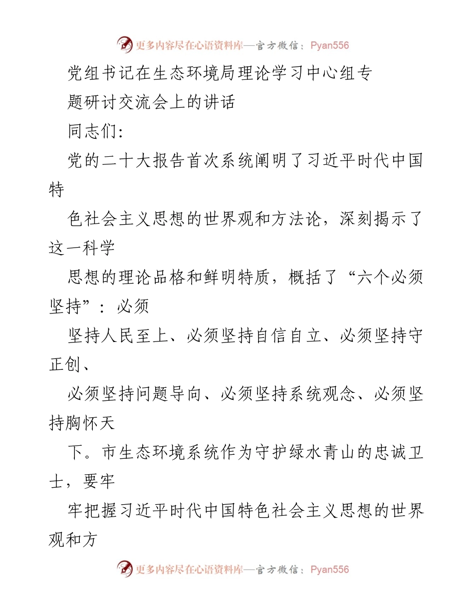 [发言] 生态环境局理论学习中心组专题研讨交流会 - 坚持人民至上，推动人与自然和谐共生的生态环境保护理念.docx_第1页