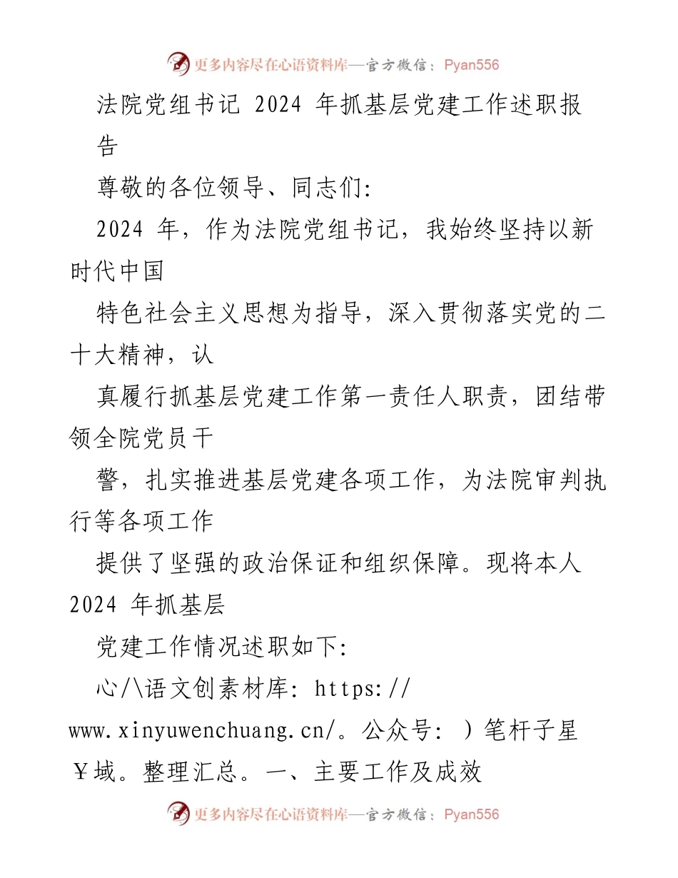 [发言] 法院党组书记述职 - 2024年法院基层党建工作述职报告.docx_第1页