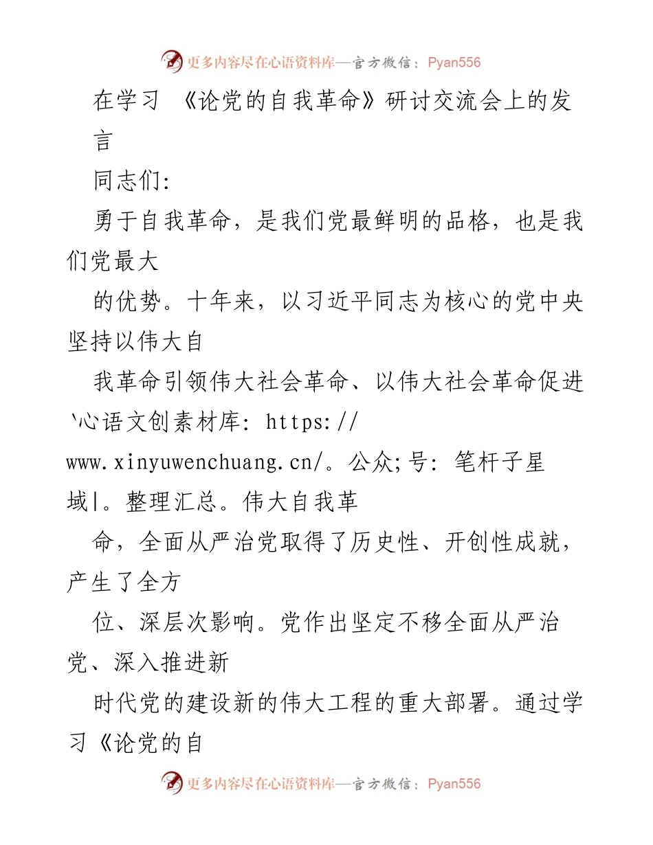 [发言] 研讨交流会 - 深刻理解《论党的自我革命》的学习体会.docx_第1页