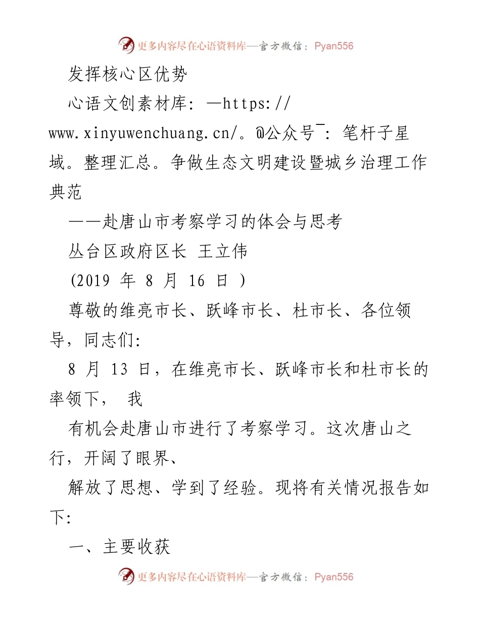 [发言] 生态文明建设学习交流 - 发挥核心区优势，争做生态文明建设暨城乡治理工作典范.docx_第1页