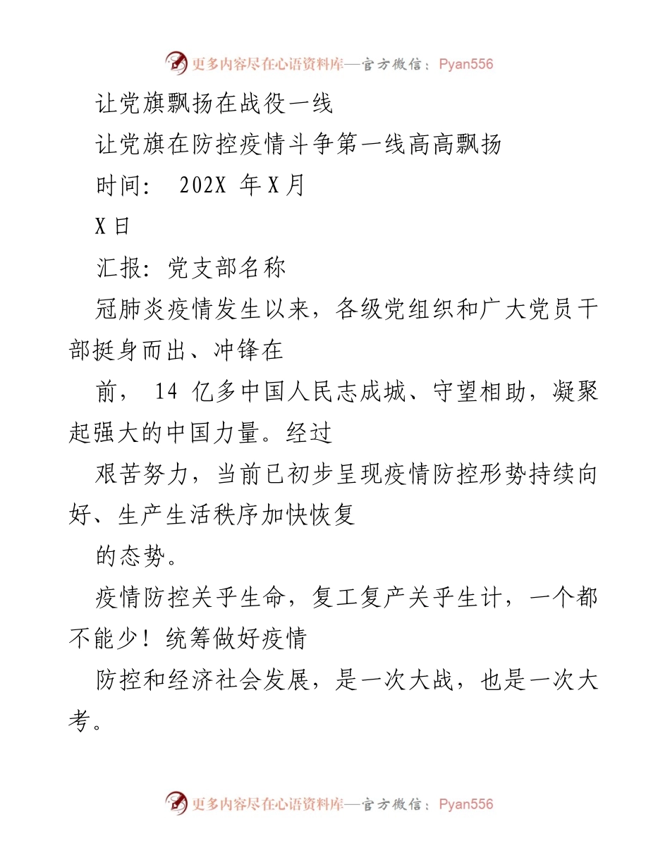 [发言] 疫情防控与复工复产工作总结 - 让党旗飘扬在战役一线.docx_第1页