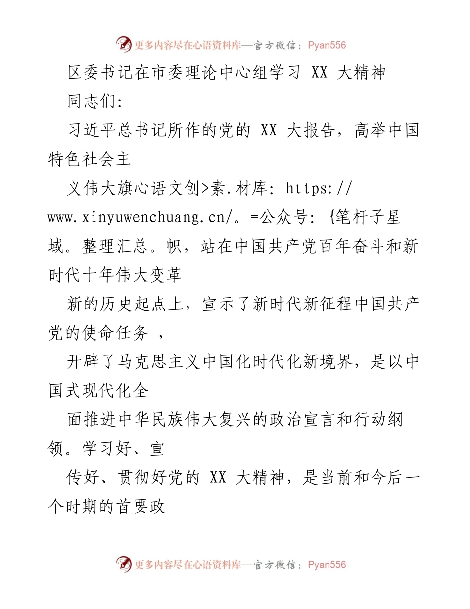 [发言] 理论学习 - 深刻领会党的XX大精神，推动新时代发展.docx_第1页