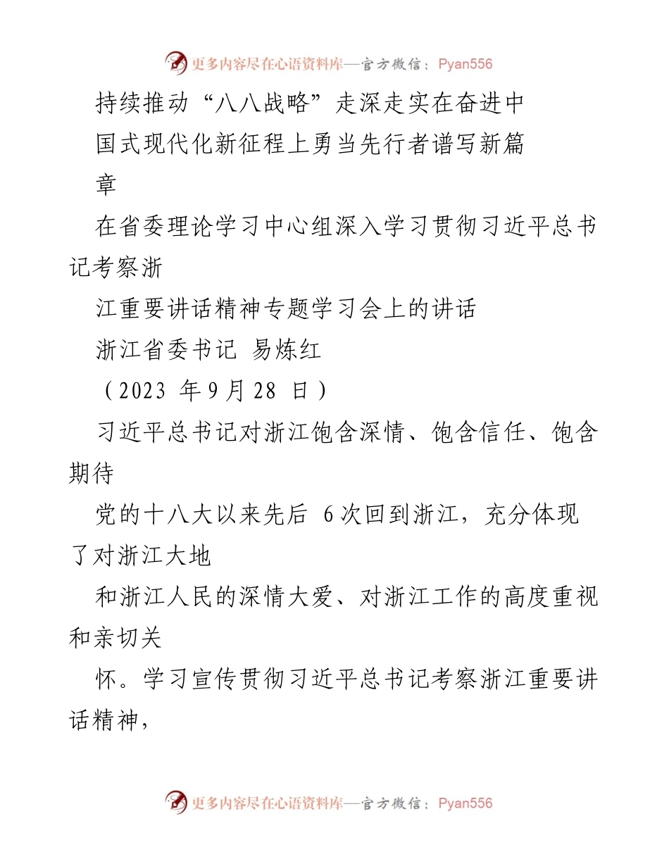 [发言] 省委理论学习中心组专题学习会 - 深入学习习近平总书记考察浙江重要讲话精神，勇当中国式现代化先行者.docx_第1页