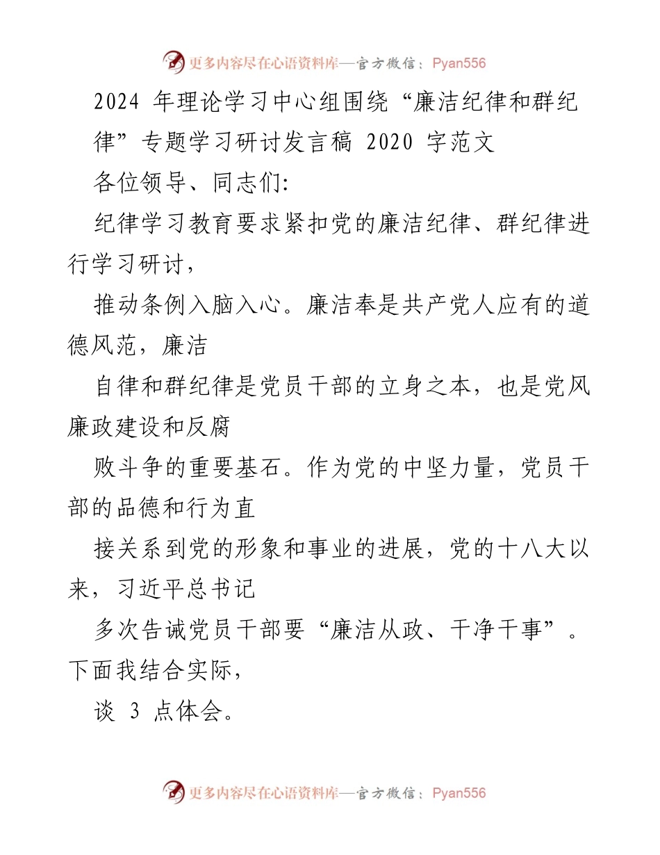 [发言] 理论学习中心组 - 廉洁纪律与群纪律的重要性探讨.docx_第1页