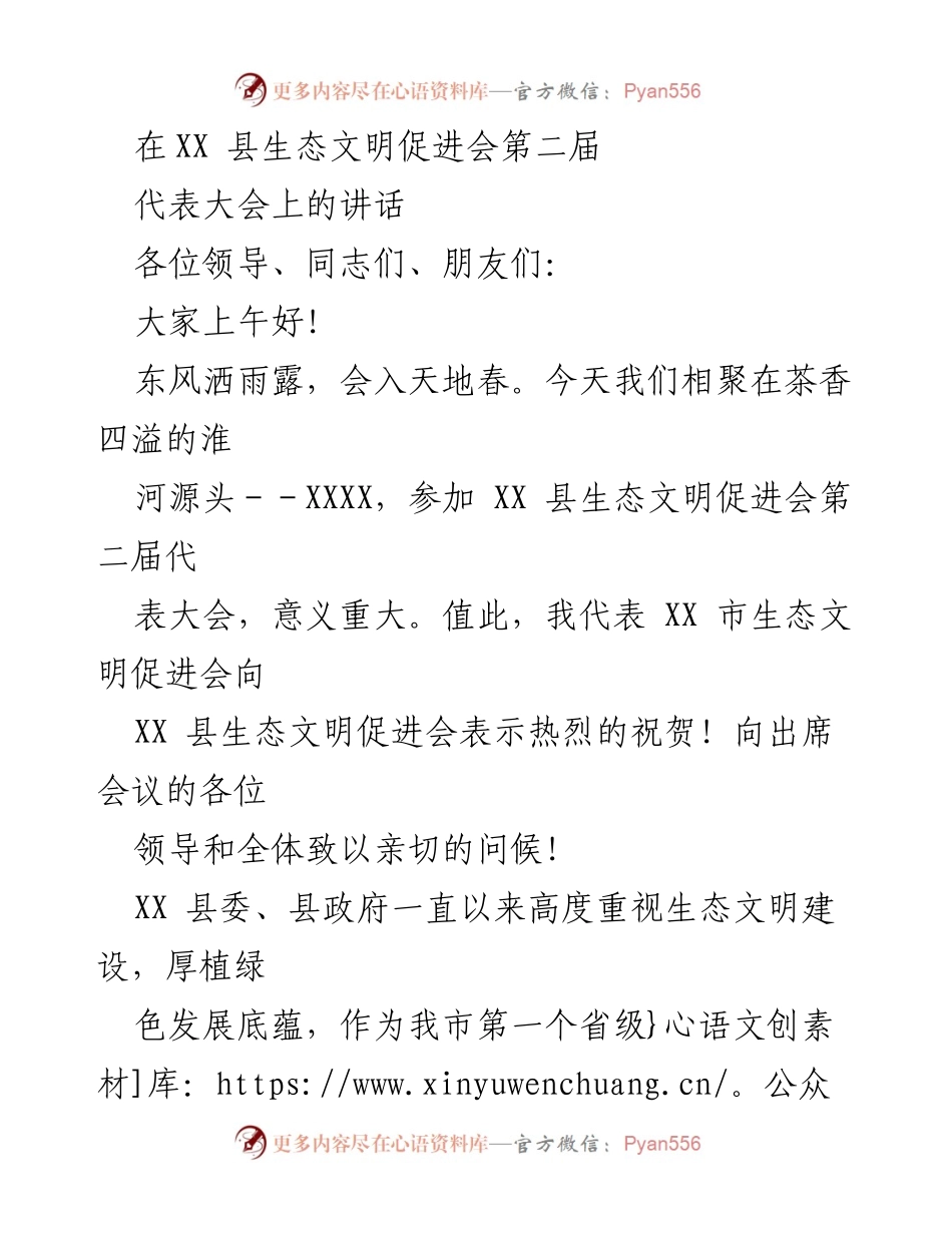 [发言] 生态文明促进会第二届代表大会 - 生态文明建设的桥梁与服务角色.docx_第1页