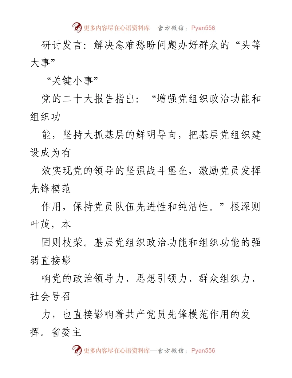 [发言] 研讨会 - 基层党组织建设：增强政治功能与服务群众的先锋作用.docx_第1页
