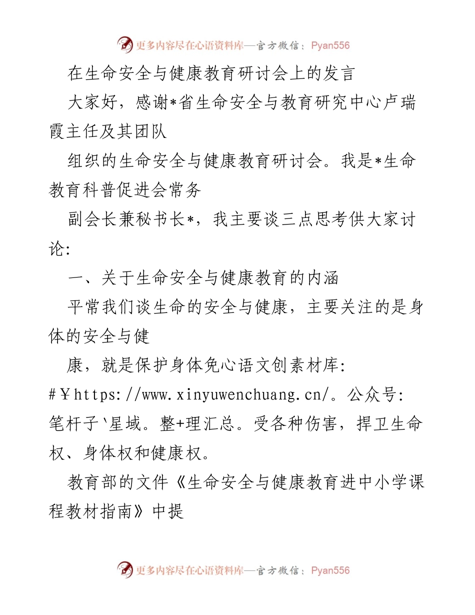 [发言] 生命安全与健康教育研讨会 - 生命安全与健康教育的多维解读与教学目标探讨.docx_第1页