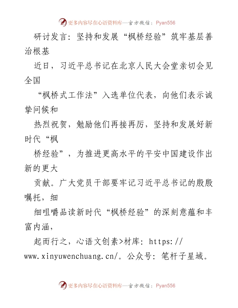 [发言] 研讨会 - 坚持和发展新时代“枫桥经验”推动基层治理创新_1.docx_第1页