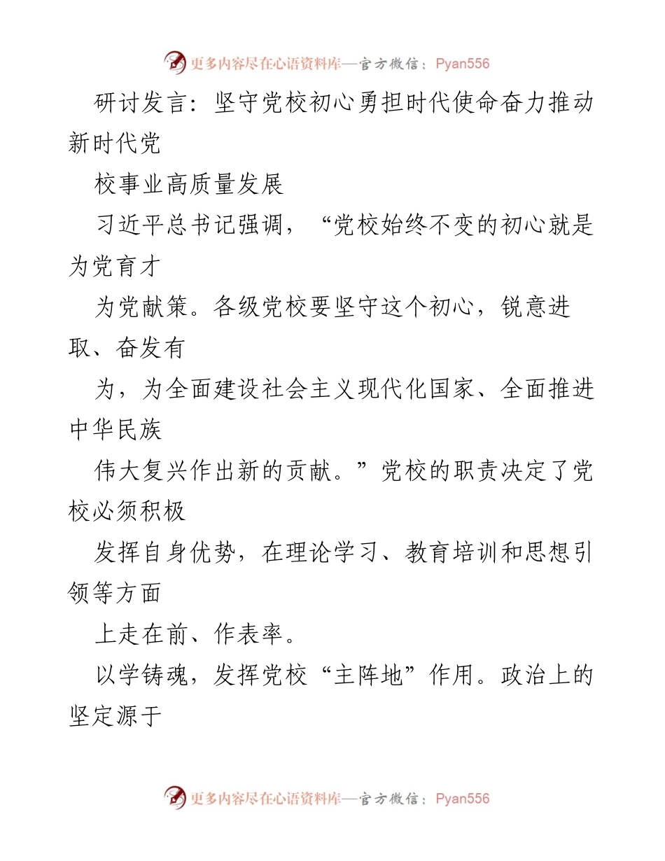 [发言] 研讨会 - 坚守初心，推动党校高质量发展.docx_第1页