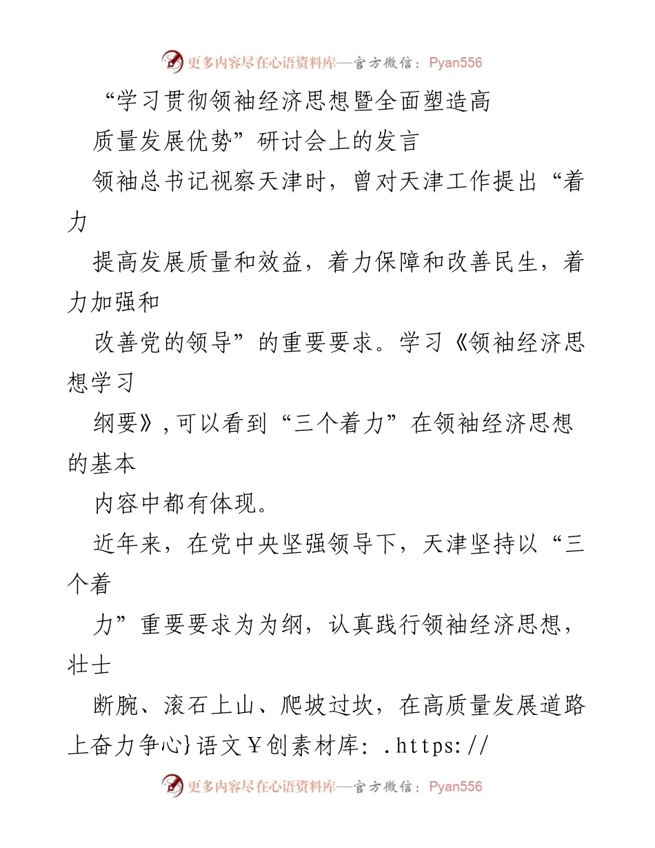 [发言] 研讨会 - “领袖经济思想引领天津高质量发展实践”.docx_第1页
