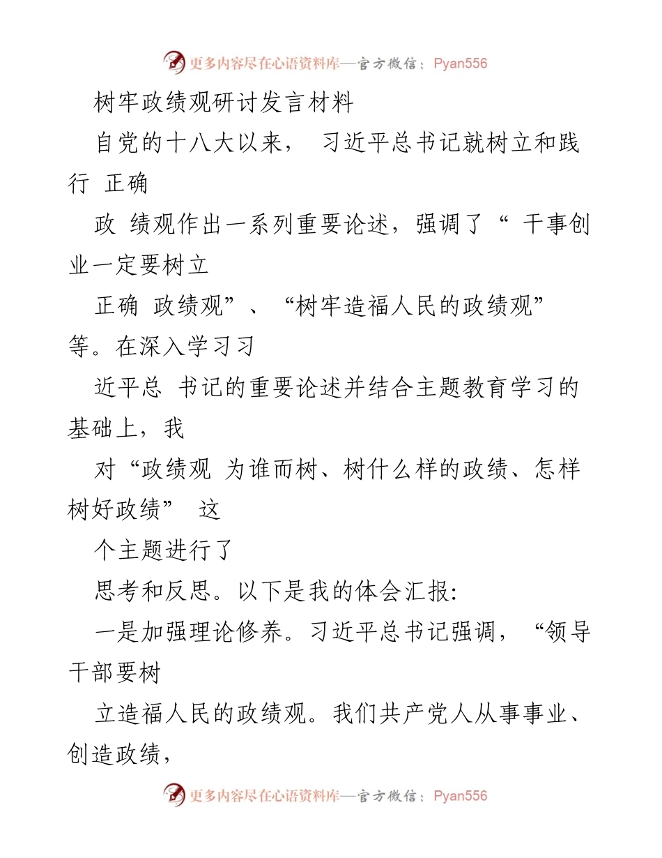 [发言] 研讨会 - 树牢正确政绩观的重要性与实践探讨.docx_第1页