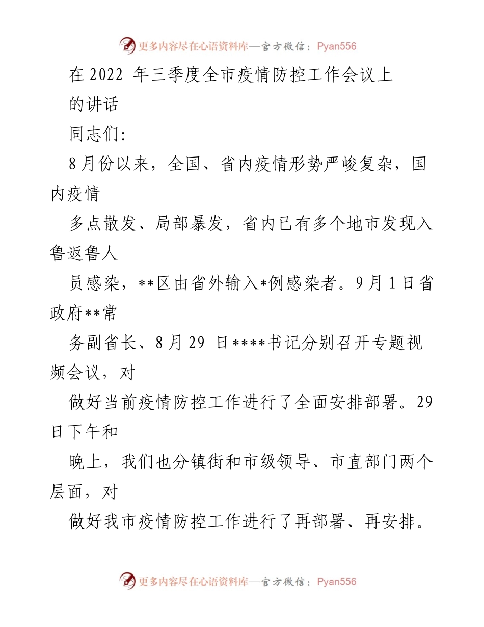 [发言] 疫情防控工作会议 - 加强疫情防控，迎接关键考验.docx_第1页