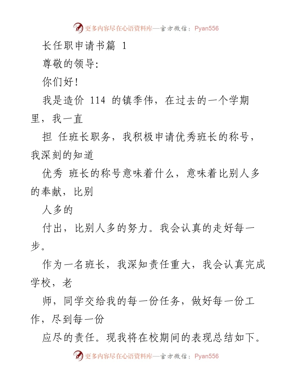 [发言] 班级活动 - 优秀班长申请书.docx_第1页