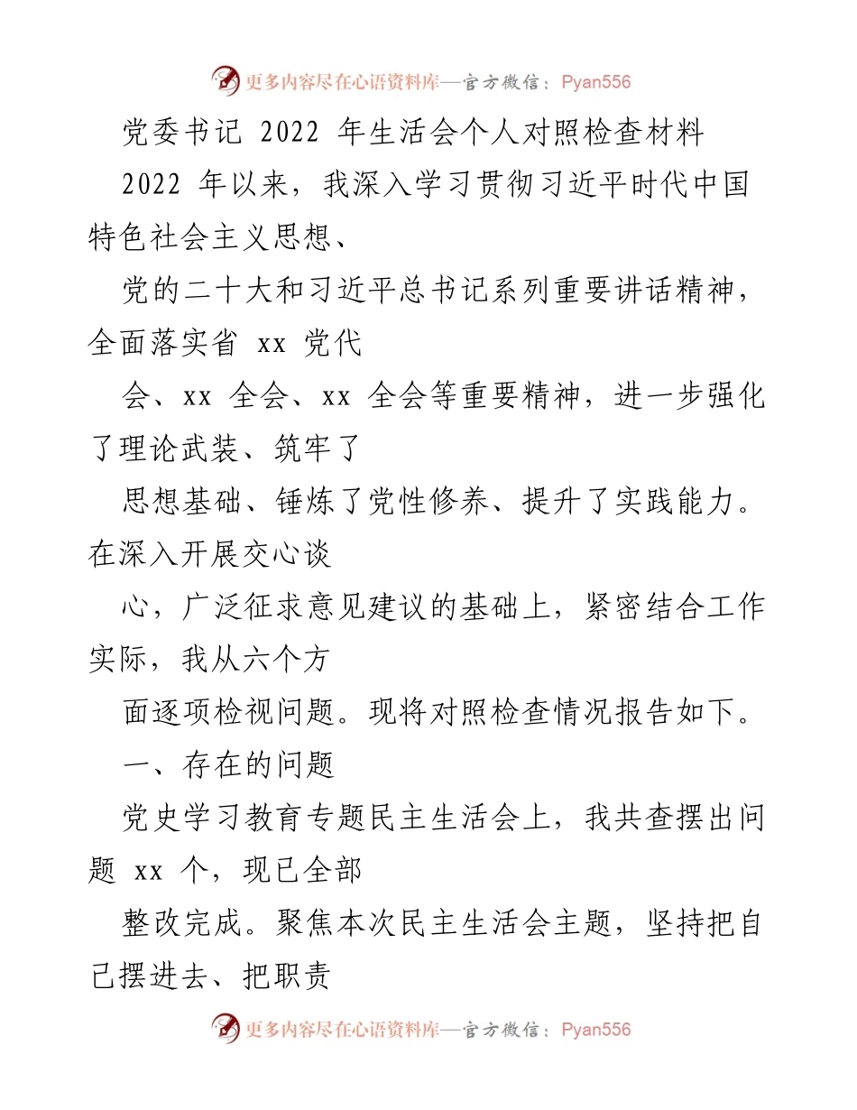 [发言] 生活会 - 2022年党委书记个人对照检查材料总结.docx_第1页
