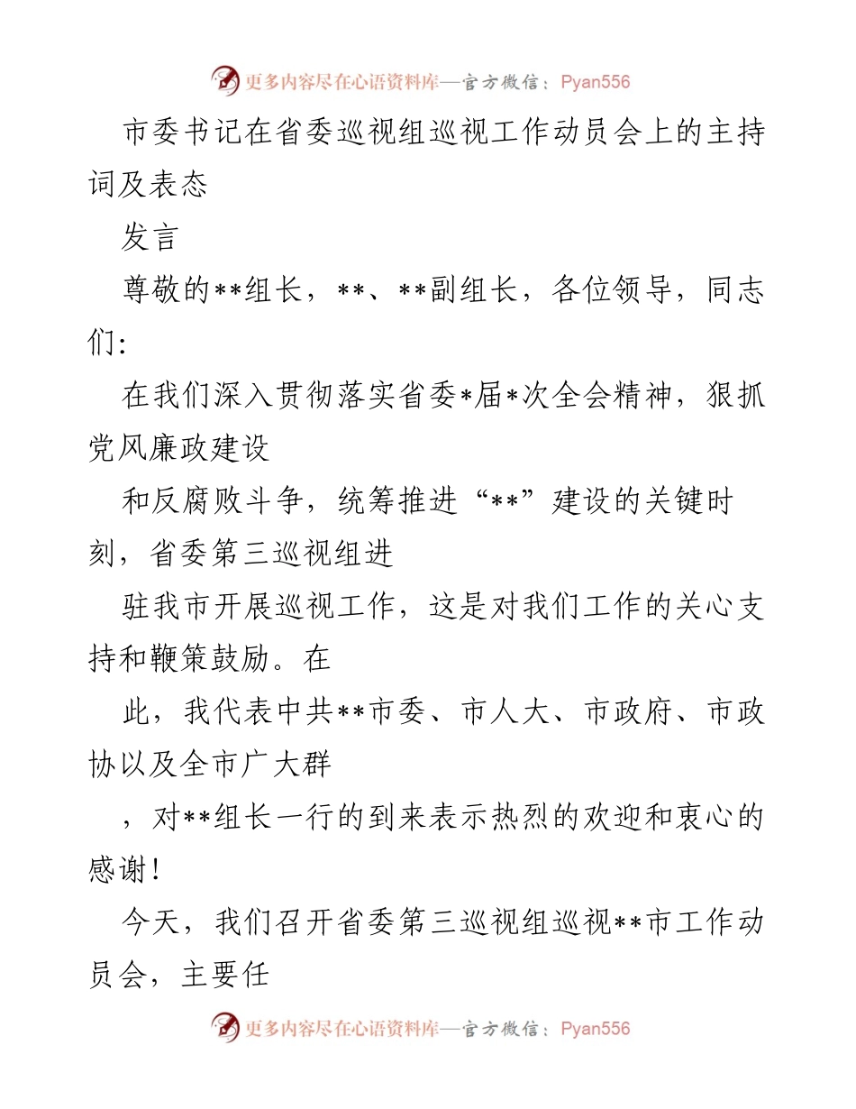 [发言] 省委巡视组巡视工作动员会 - 市委书记主持巡视工作动员会讲话.docx_第1页