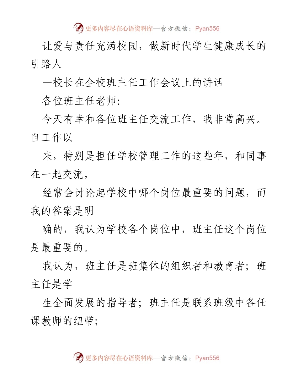 [发言] 班主任工作会议 - 引领学生健康成长的班主任职责.docx_第1页
