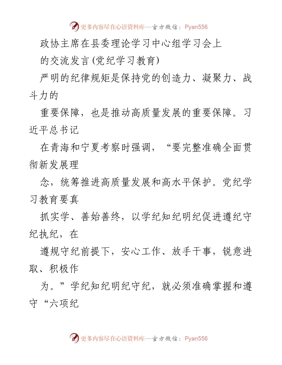 [发言] 理论学习中心组学习会 - 加强党纪学习教育，提升政治纪律和组织纪律意识.docx_第1页