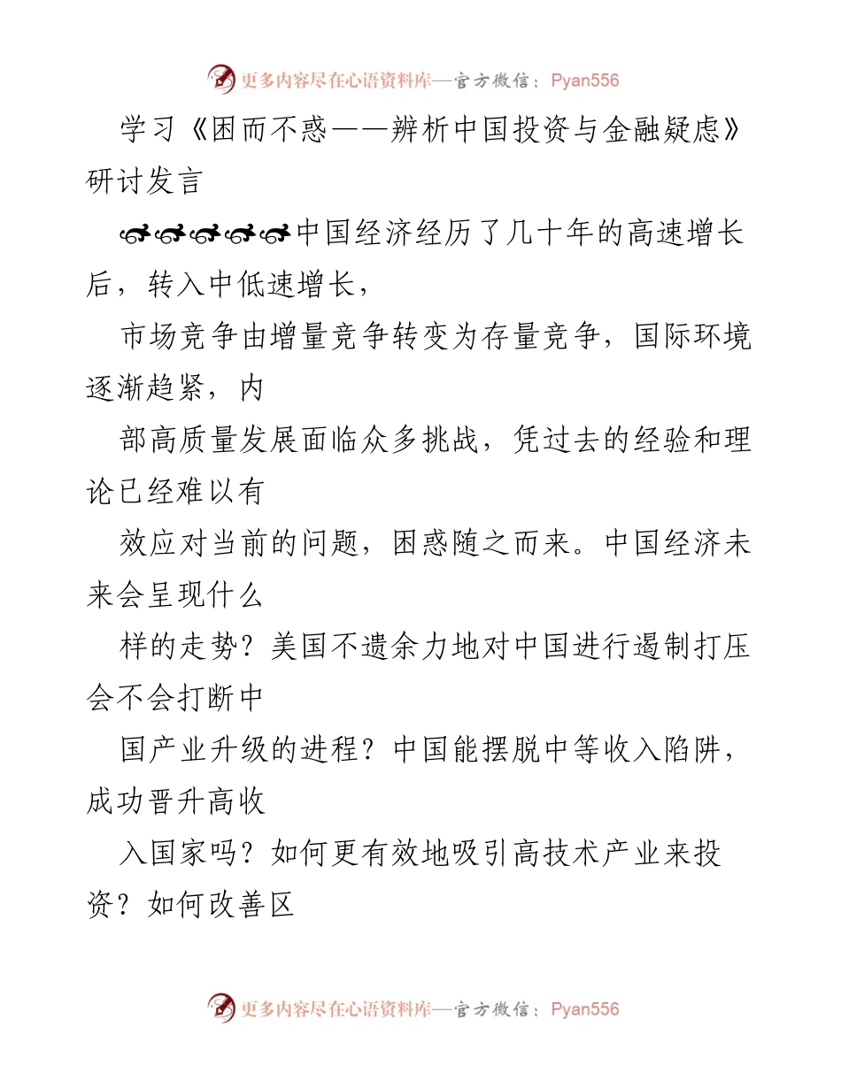[发言] 研讨会 - 解读中国投资与金融疑虑的挑战与机遇.docx_第1页