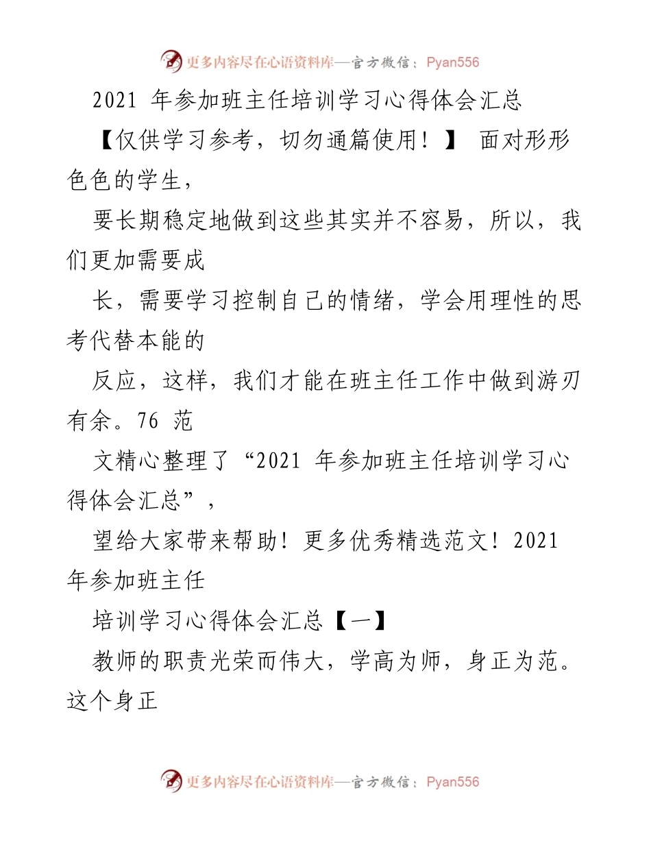 [发言] 班主任培训总结 - 2021年班主任培训学习心得体会分享.docx_第1页