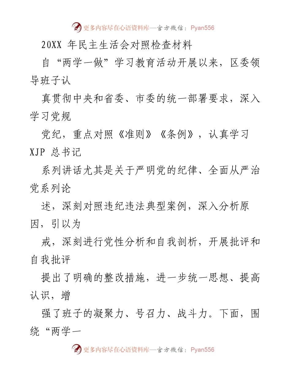 [发言] 民主生活会 - 深入对照检查，提升班子凝聚力与战斗力.docx_第1页