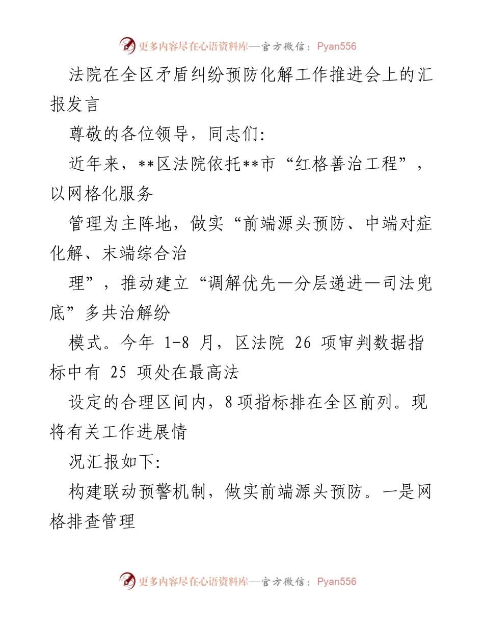 [发言] 矛盾纠纷预防化解工作推进会 - 区法院在矛盾纠纷预防化解工作中的创新实践与成效汇报.docx_第1页