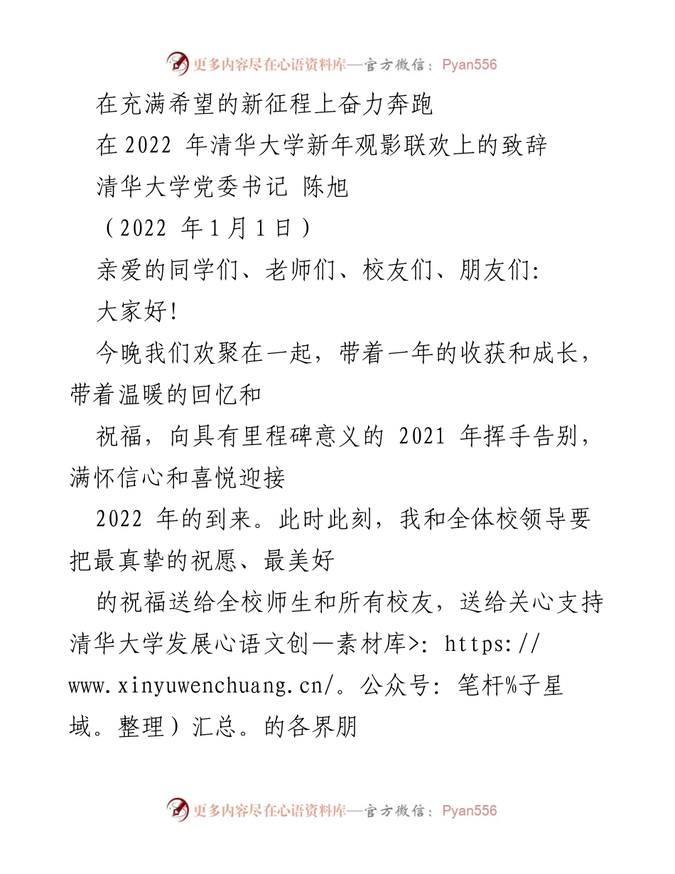 [发言] 清华大学新年观影联欢 - 新年寄语与奋斗愿景.docx_第1页