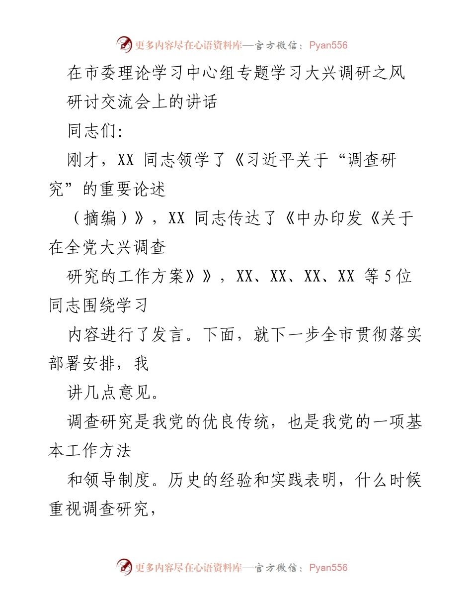 [发言] 研讨交流会 - 大兴调查研究之风的重要性与实践意义.docx_第1页