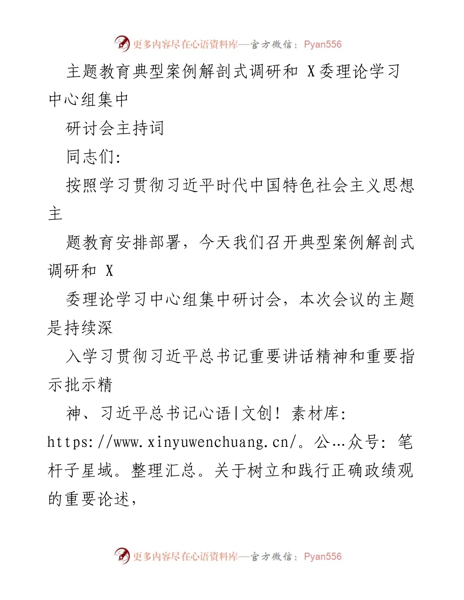 [发言] 研讨会 - 深入学习贯彻习近平总书记重要讲话精神的研讨会主持词.docx_第1页
