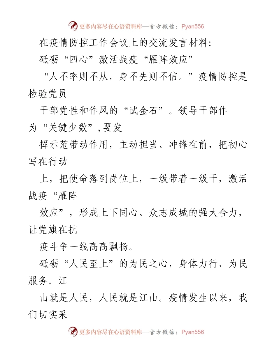 [发言] 疫情防控工作会议 - 砥砺“四心”共筑战疫合力.docx_第1页
