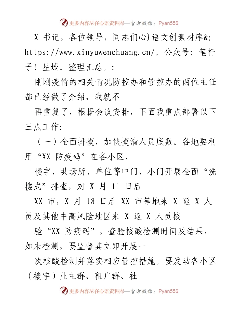[发言] 疫情防控工作会议 - 加强疫情防控工作部署与落实.docx_第1页