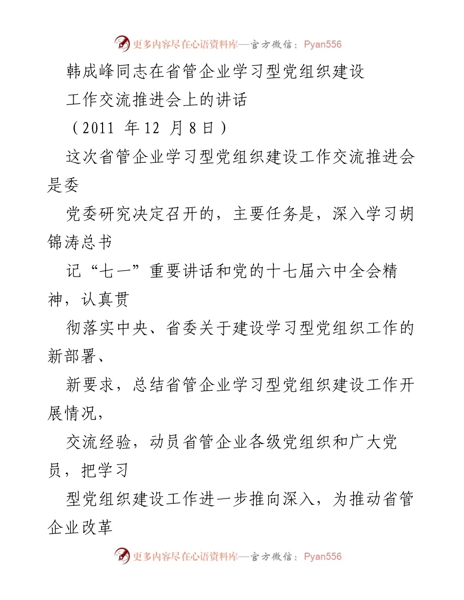[发言] 省管企业学习型党组织建设工作交流推进会 - 韩成峰同志在学习型党组织建设推进会上的讲话.docx_第1页