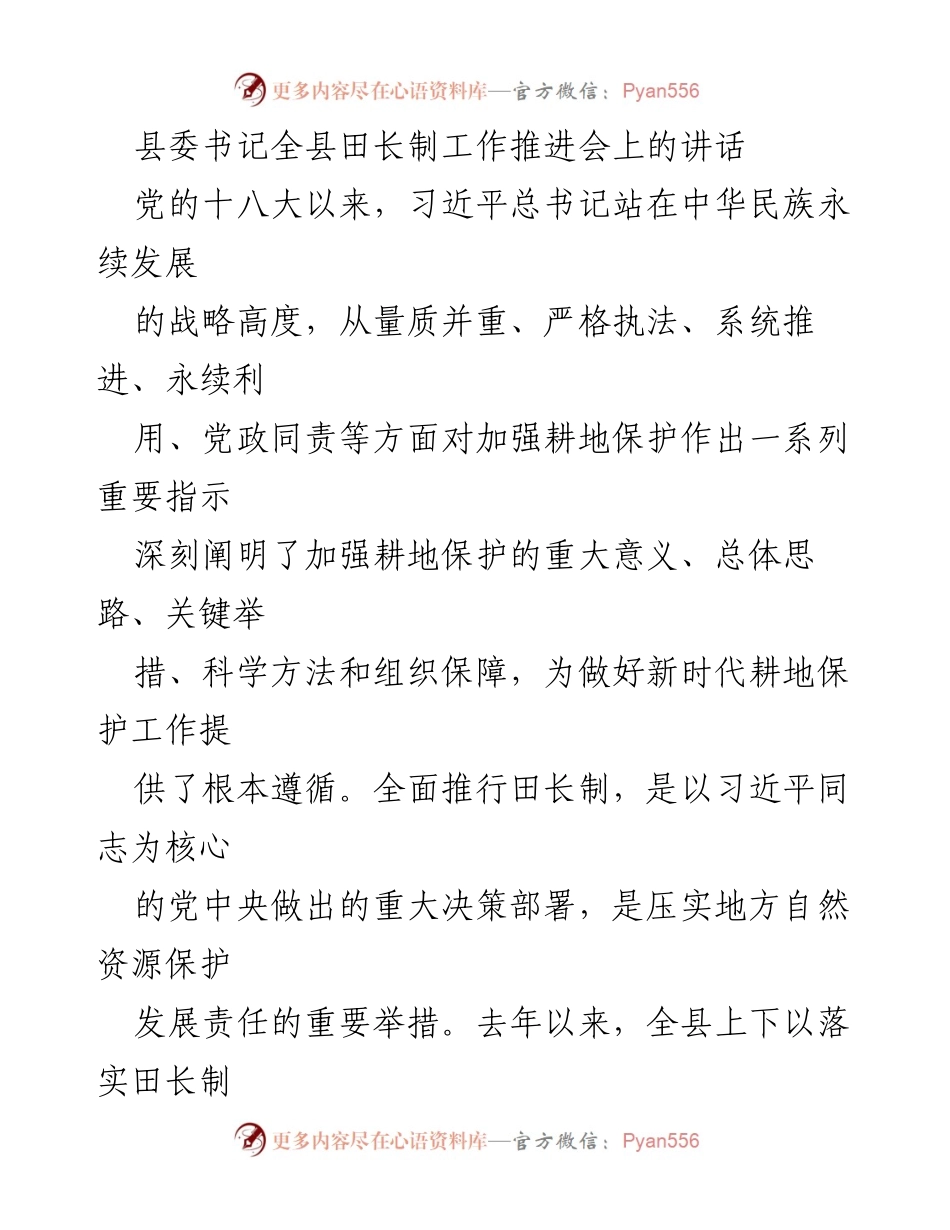[发言] 田长制工作推进会 - 加强耕地保护，落实田长制工作重要性与成效.docx_第1页