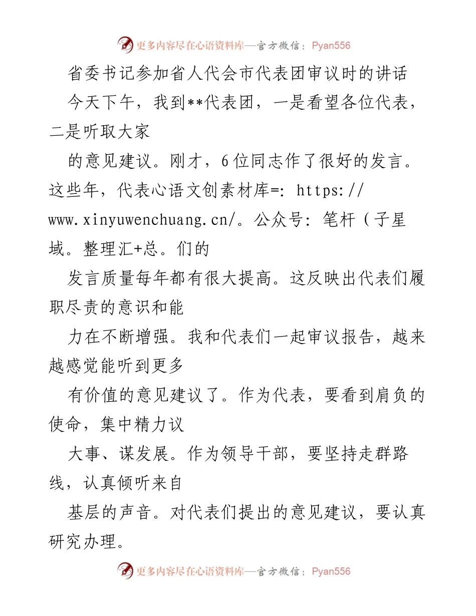 [发言] 省人代会 - 省委书记在省人代会市代表团审议中的讲话.docx_第1页