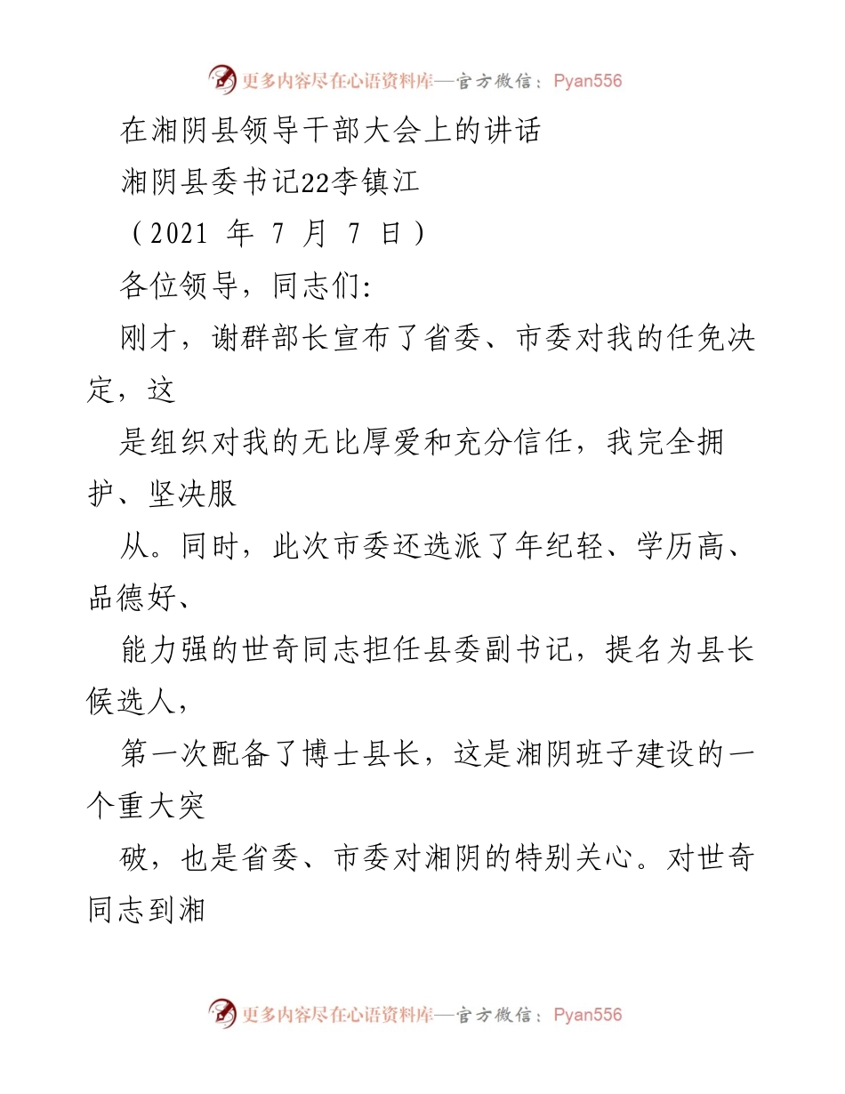 [发言] 湘阴县领导干部大会 - 李镇江书记在湘阴县领导干部大会上的讲话.docx_第1页
