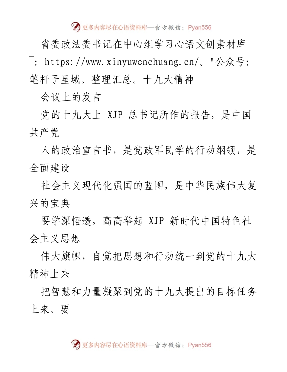 [发言] 省委中心组学习 - 深入学习贯彻党的十九大精神，坚定中国特色社会主义道路.docx_第1页