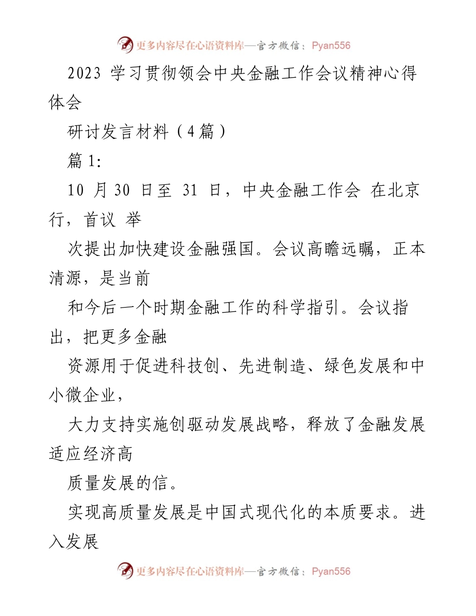 [发言] 研讨会 - 深入学习中央金融工作会议精神，推动高质量发展.docx_第1页