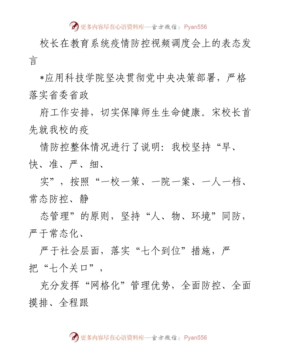 [发言] 疫情防控视频调度会 - 校长关于疫情防控工作的表态与措施总结.docx_第1页