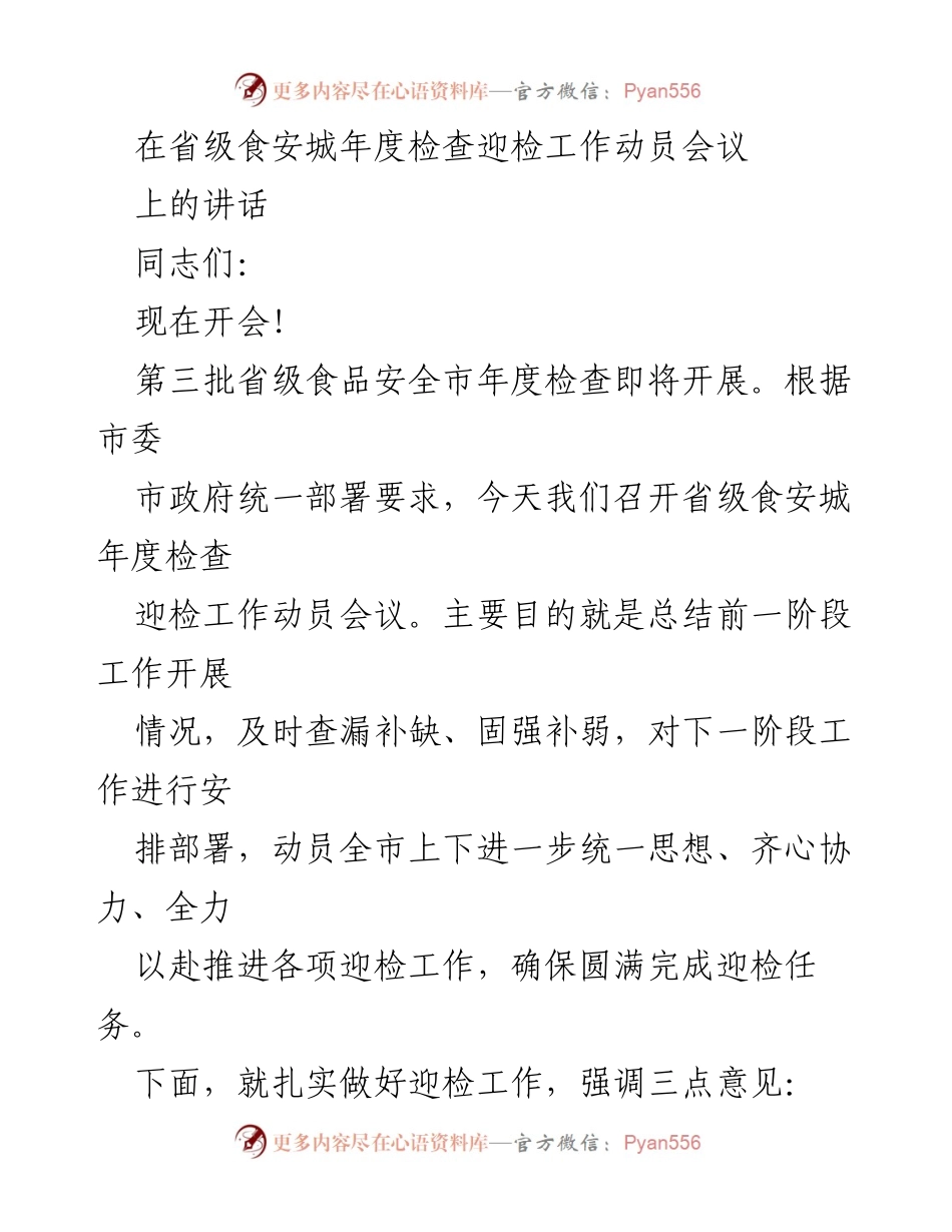 [发言] 省级食安城年度检查迎检工作动员会议 - 确保食品安全迎检工作圆满完成的动员讲话.docx_第1页
