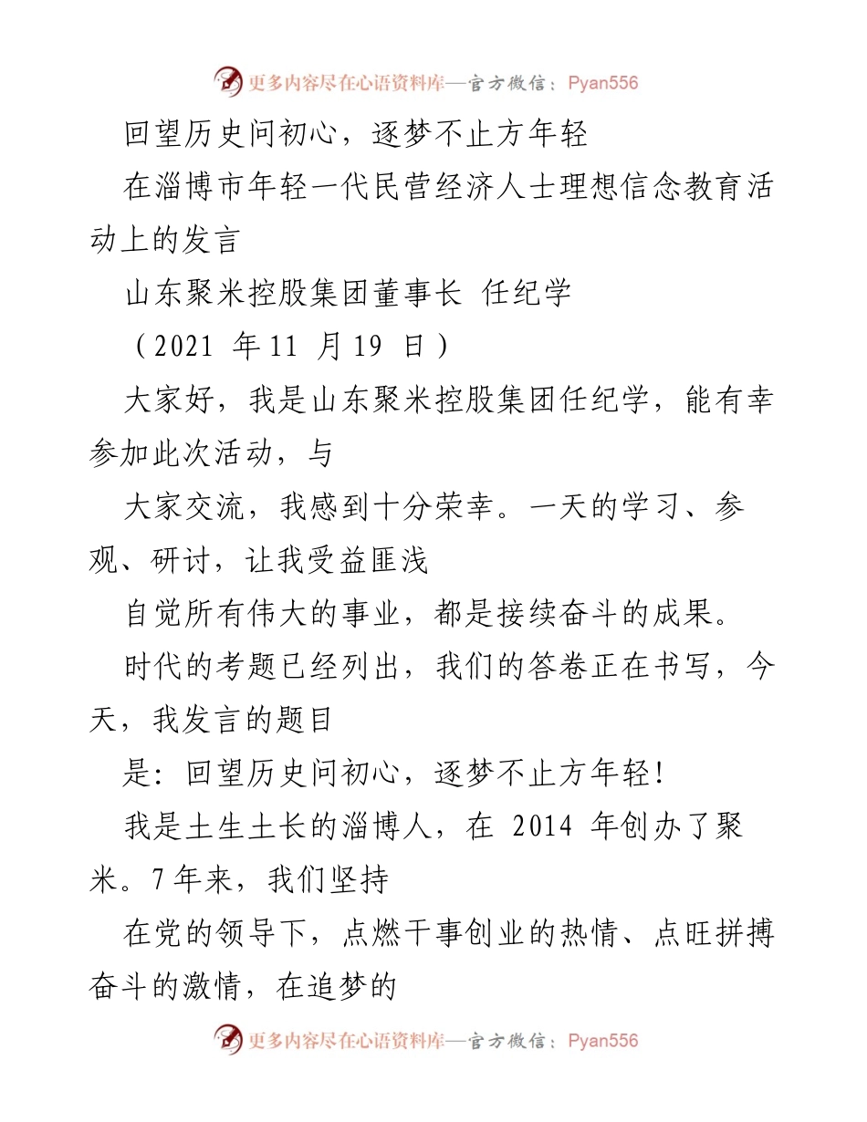 [发言] 理想信念教育活动 - 回望历史，坚定初心，勇敢逐梦.docx_第1页