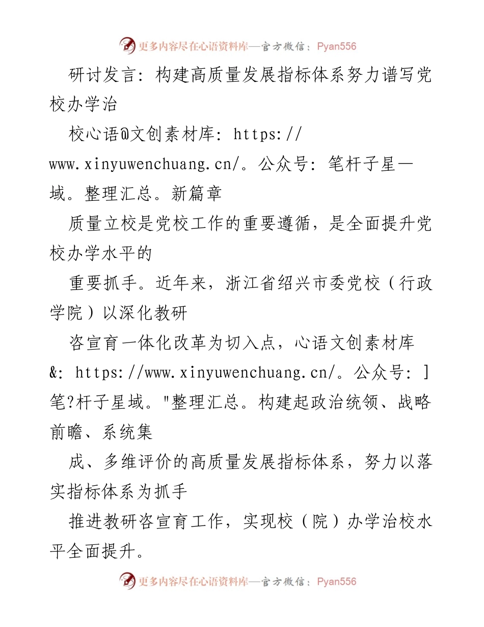 [发言] 研讨会 - 构建高质量发展指标体系，提升党校办学治校水平.docx_第1页