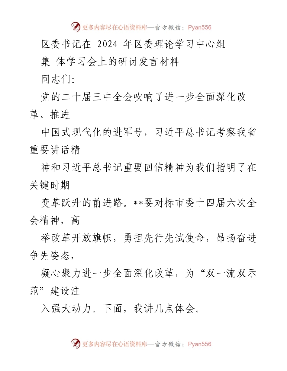 [发言] 理论学习中心组学习会 - 深化改革与高质量发展的战略思考.docx_第1页
