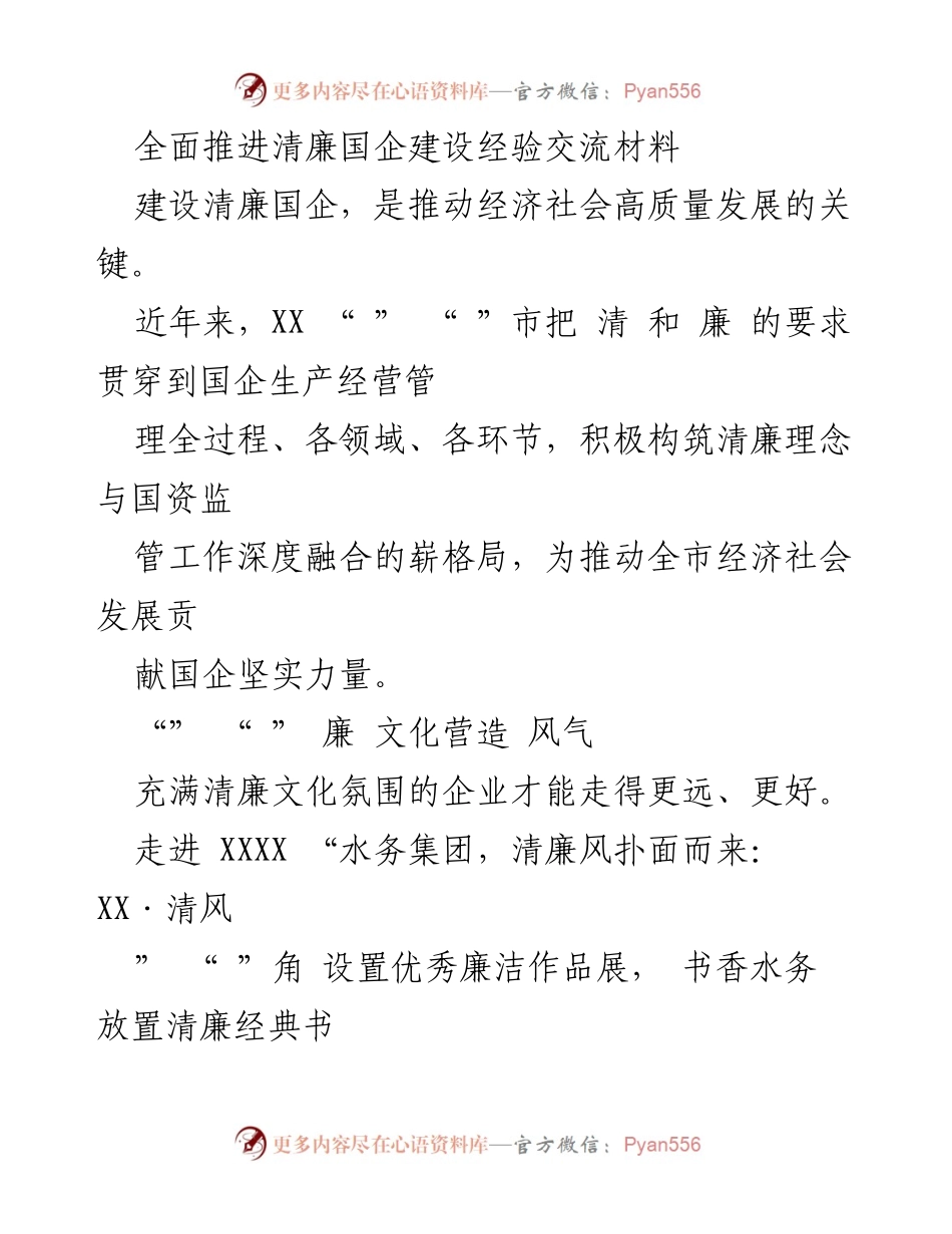 [发言] 清廉国企建设经验交流会 - 推动清廉国企建设，助力高质量发展.docx_第1页