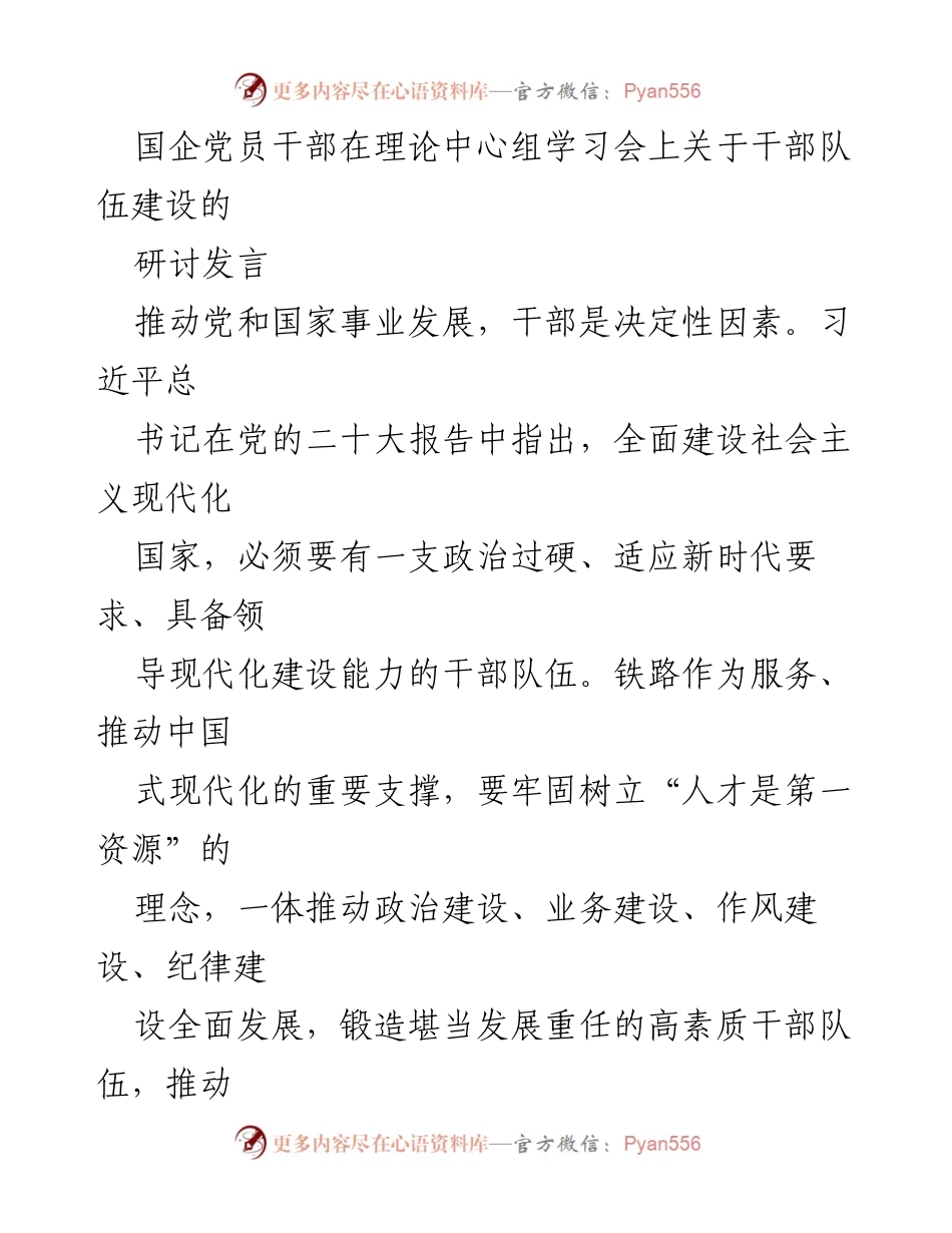 [发言] 理论中心组学习会 - 加强国企干部队伍建设的政治与专业素养.docx_第1页