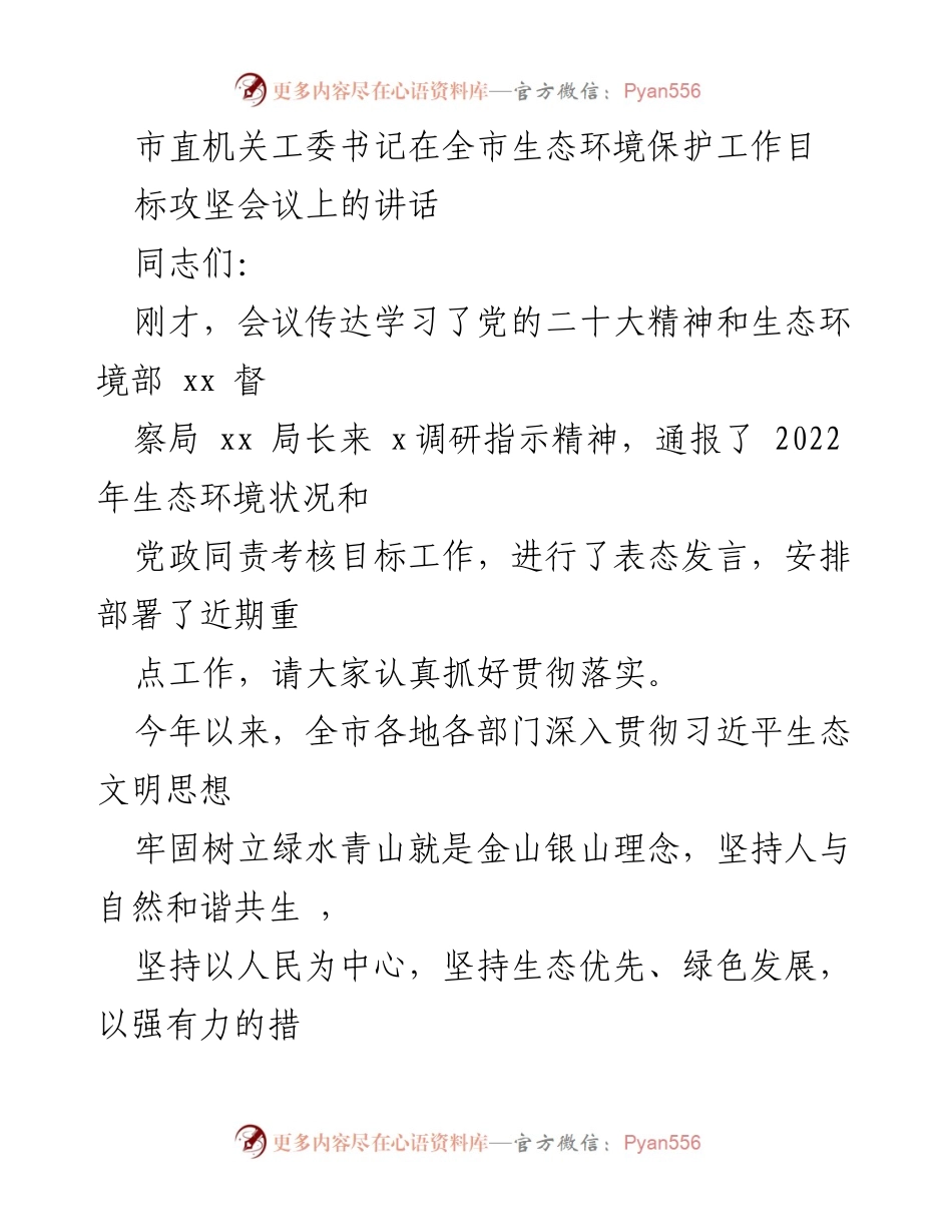 [发言] 生态环境保护工作目标攻坚会议 - 生态文明建设的坚定推进与实践指导.docx_第1页