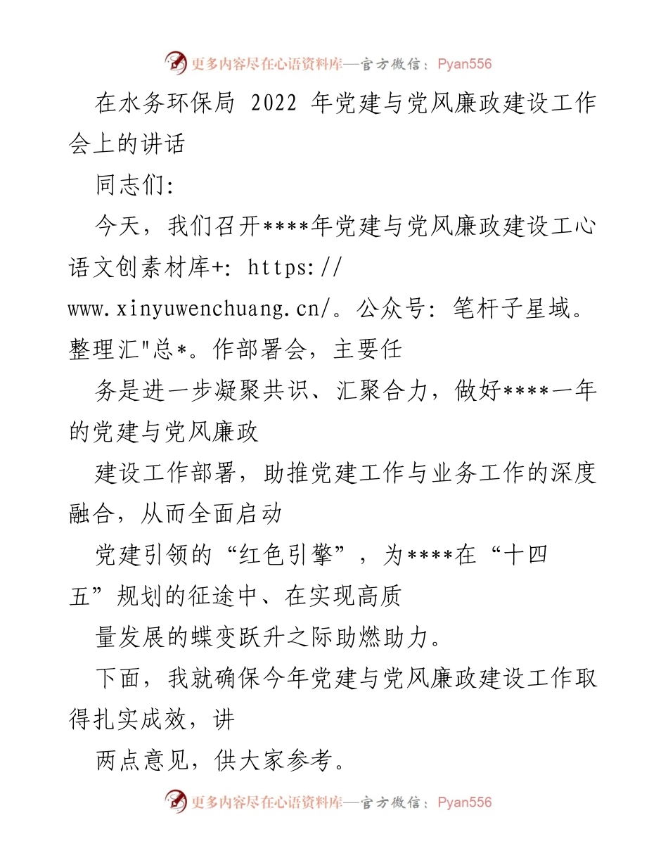 [发言] 水务环保局党建与廉政建设工作会 - 2022年党建与党风廉政建设工作部署讲话.docx_第1页