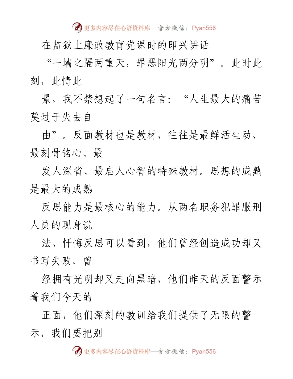 [发言] 监狱廉政教育党课 - “敬畏权力，知足常乐：从反面教材中汲取教训”.docx_第1页