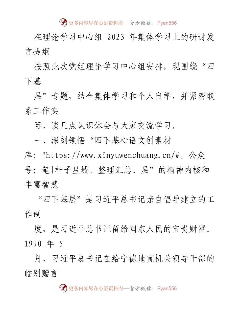[发言] 理论学习中心组集体学习 - 深入理解“四下基层”制度的重要性与实践意义.docx_第1页