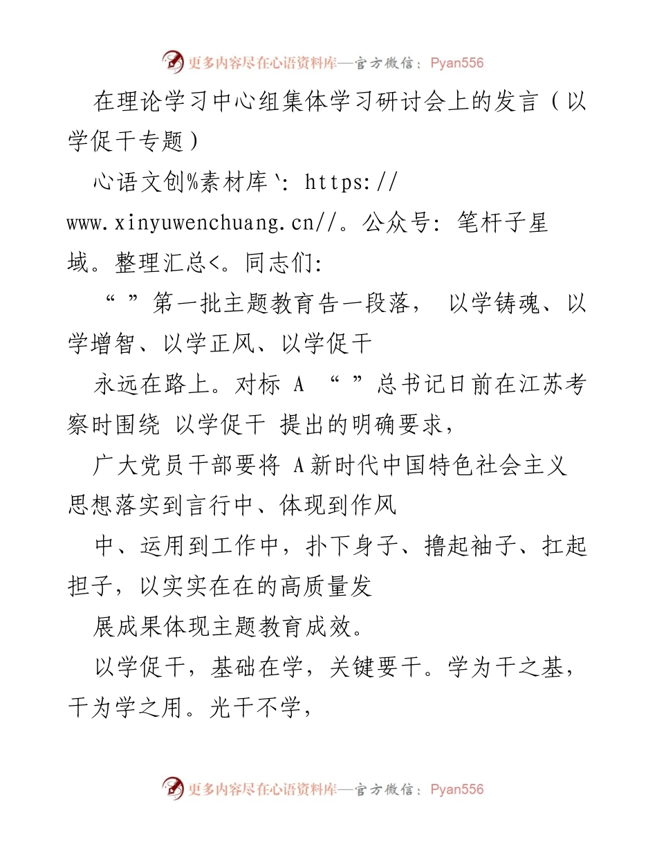 [发言] 理论学习中心组集体学习研讨会 - 以学促干，推动高质量发展_1.docx_第1页
