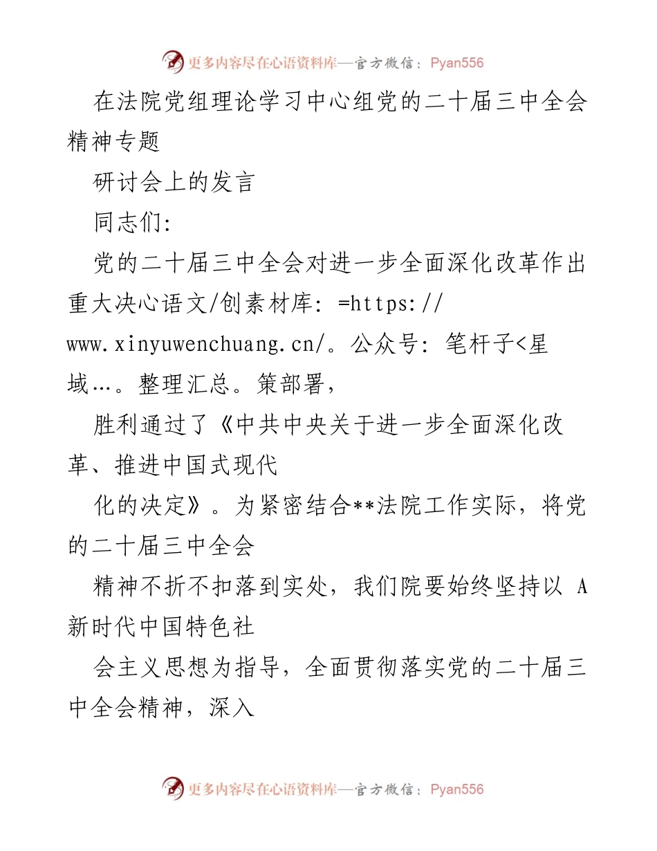 [发言] 法院党组理论学习中心组 - 深入贯彻党的二十届三中全会精神，推动司法改革与发展.docx_第1页